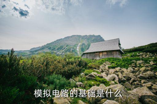 模擬電路基礎(chǔ)，模擬電路基礎(chǔ)的內(nèi)容簡介