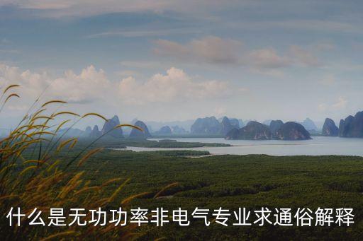 什么是無功功率非電氣專業(yè)求通俗解釋