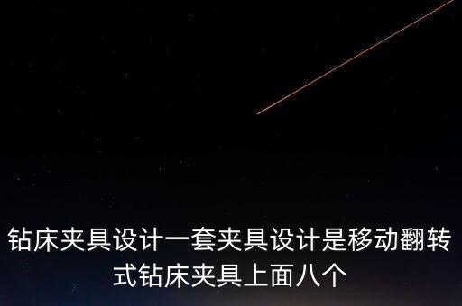 鉆床夾具設計一套夾具設計是移動翻轉式鉆床夾具上面八個