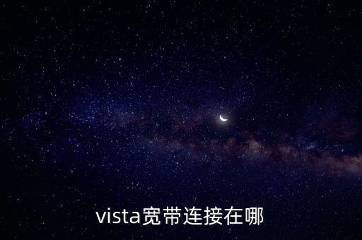 vista寬帶連接在哪