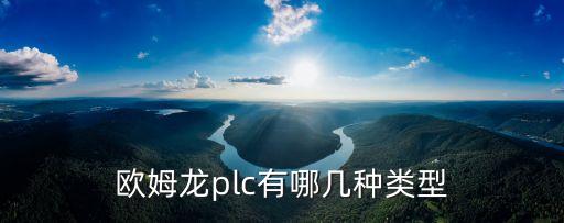 歐姆龍plc有哪幾種類型