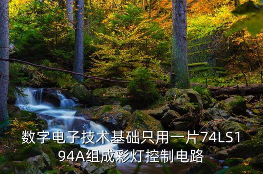 數(shù)字電子技術(shù)基礎(chǔ)只用一片74LS194A組成彩燈控制電路