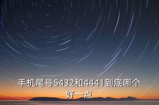 4441，手機(jī)尾號是4441這號怎么樣吉利嗎