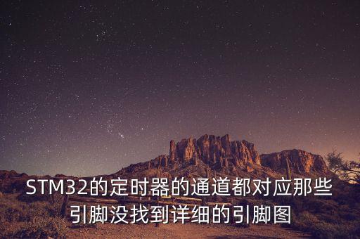 STM32的定時器的通道都對應(yīng)那些引腳沒找到詳細(xì)的引腳圖