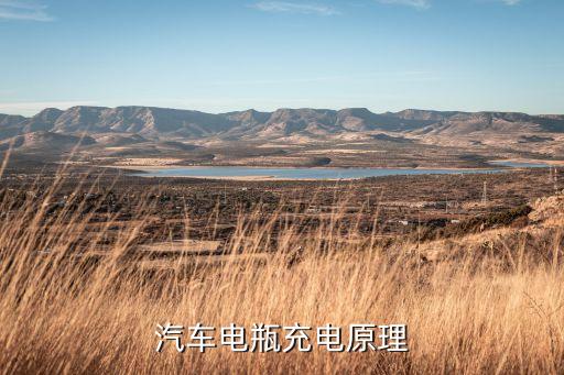 汽車電瓶充電，汽車怎么給電池充電
