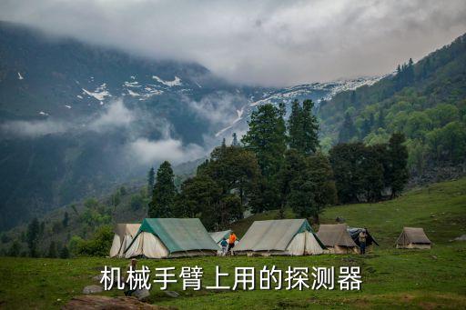 機(jī)械手臂上用的探測(cè)器