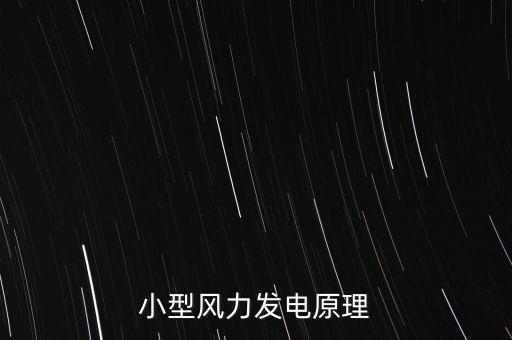 小型風力發(fā)電原理
