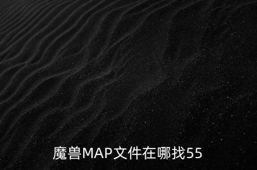 map文件，map文件這么打開
