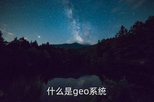 什么是geo系統(tǒng)