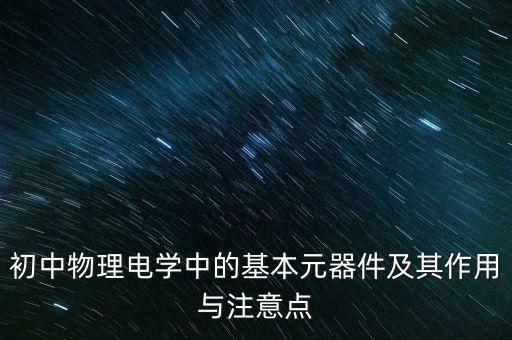 元器件，常用的電子元件有哪些