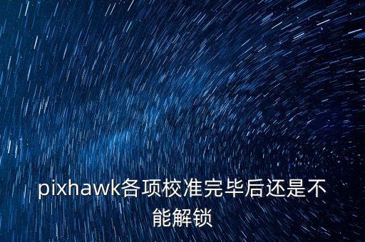 pixhawk，pixhawk中onboard和offboard的區(qū)別