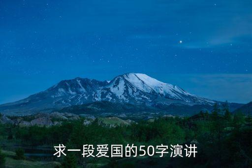 求一段愛國的50字演講