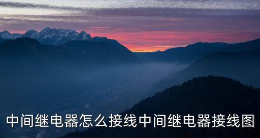 中間繼電器接線方法，中間繼電器怎么接線中間繼電器接線圖