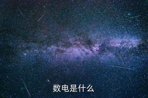 數(shù)電是什么