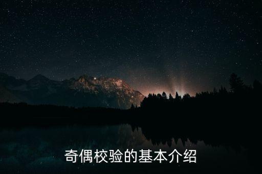 奇偶校驗(yàn)，奇偶校檢是什么