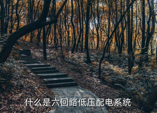 什么是六回路低壓配電系統(tǒng)