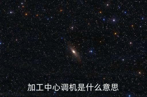 調(diào)機(jī)，數(shù)控車床技術(shù)員工作內(nèi)容調(diào)機(jī)改機(jī)