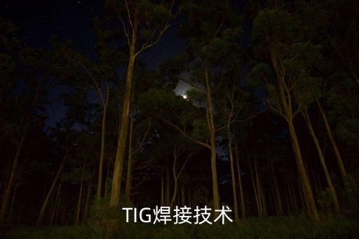 TIG焊接技術