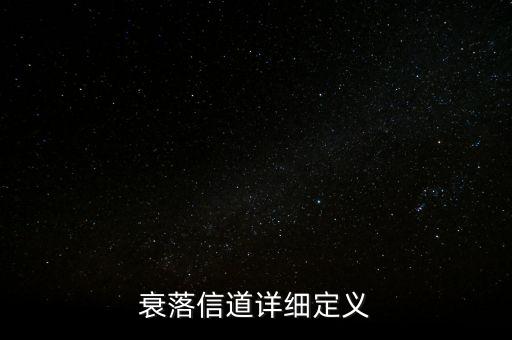 衰落信道詳細(xì)定義