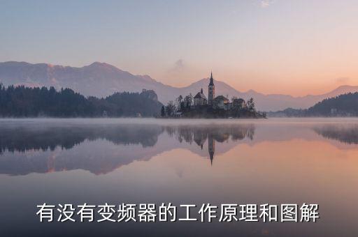有沒有變頻器的工作原理和圖解