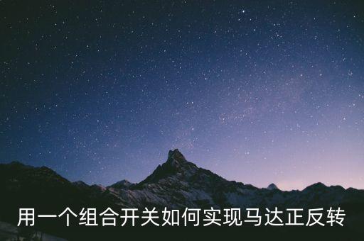 用一個(gè)組合開關(guān)如何實(shí)現(xiàn)馬達(dá)正反轉(zhuǎn)