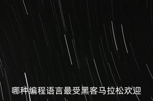 黑客松，餓了么黑客馬拉松