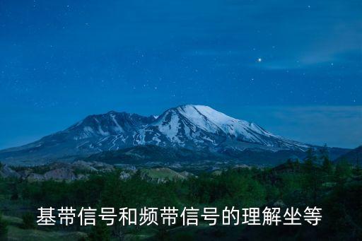 頻帶，基帶信號和頻帶信號的理解坐等