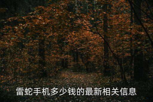 雷蛇手機(jī)多少錢(qián)的最新相關(guān)信息