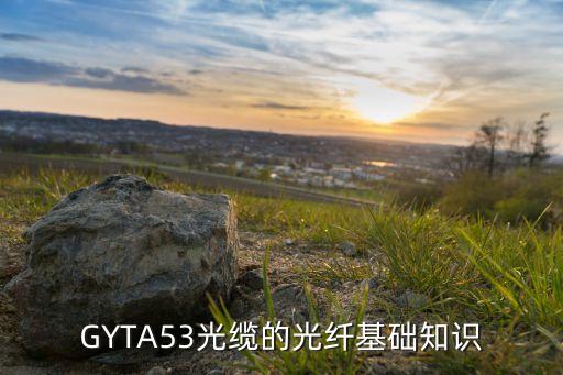 GYTA53光纜的光纖基礎(chǔ)知識