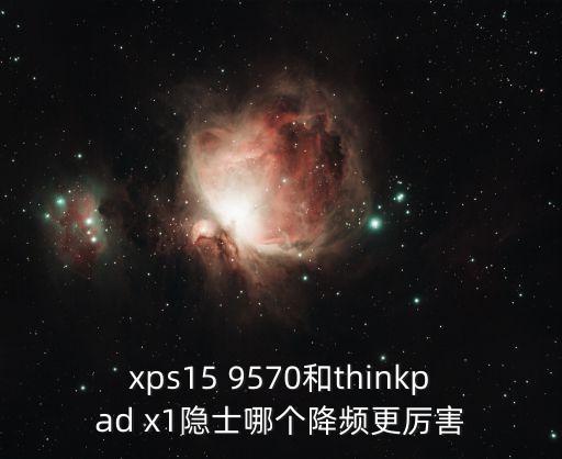 xps15 9570和thinkpad x1隱士哪個降頻更厲害