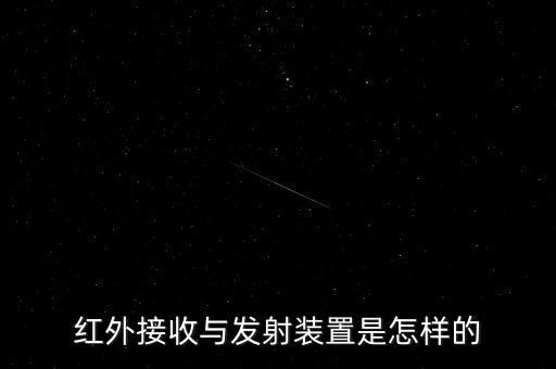 紅外接收與發(fā)射裝置是怎樣的