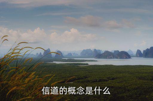 通信信道，數(shù)字移動通信系統(tǒng)的信道是什么