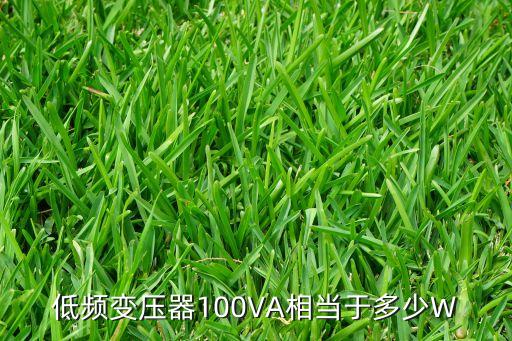 低頻變壓器100VA相當(dāng)于多少W