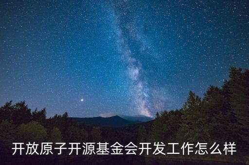 開放原子開源基金會開發(fā)工作怎么樣