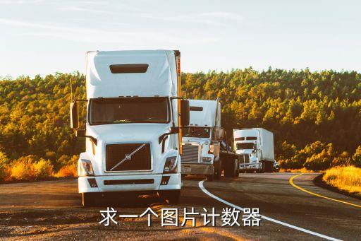 計(jì)數(shù)器的圖片，時(shí)序電路怎么看是幾進(jìn)制計(jì)數(shù)器