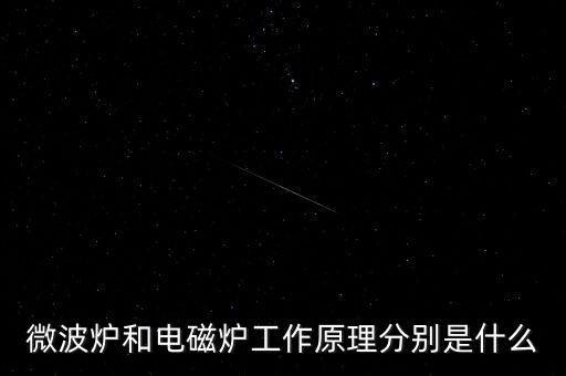 微波爐和電磁爐工作原理分別是什么