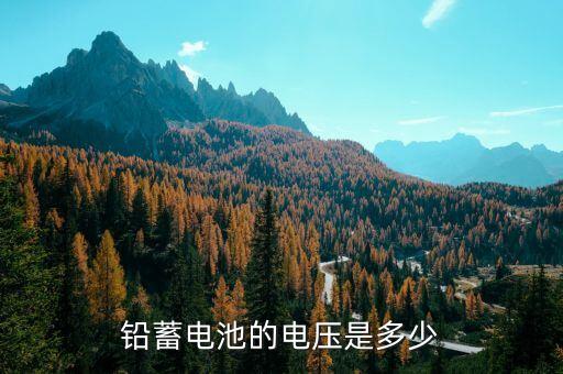 鉛蓄電池的電壓是多少
