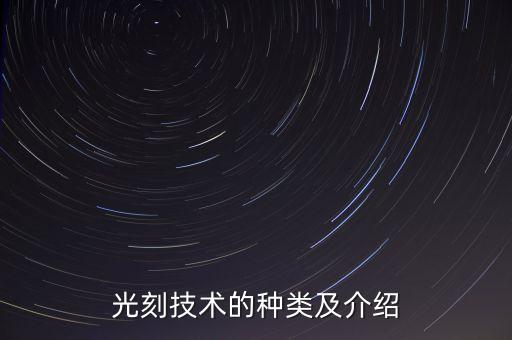 光刻法，簡述光刻的工藝過程步驟