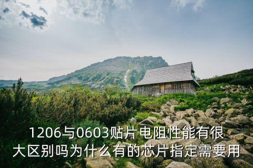 1206，電容1206和e1206的區(qū)別