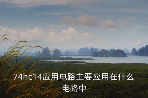 74hc14，74hc14 是不是就是一個(gè)相當(dāng)于一個(gè)反門的作用呢 或者說他到底有什么