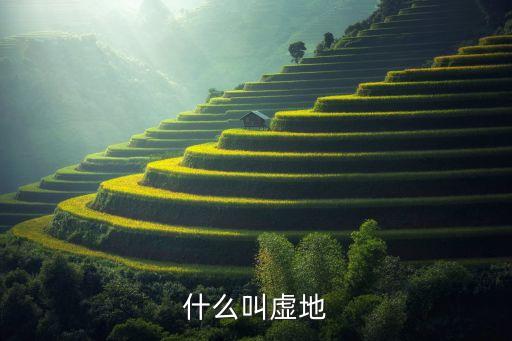 什么叫虛地