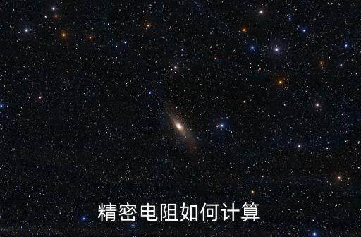 精密電阻，新手必看什么是精密電阻