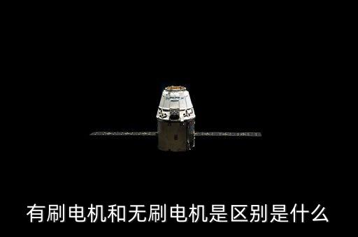 有刷電機(jī)和無刷電機(jī)是區(qū)別是什么