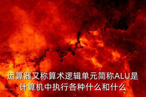 alu，計算機中英語縮寫的ALU的中文意思是什么呢