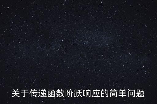 關(guān)于傳遞函數(shù)階躍響應(yīng)的簡單問題