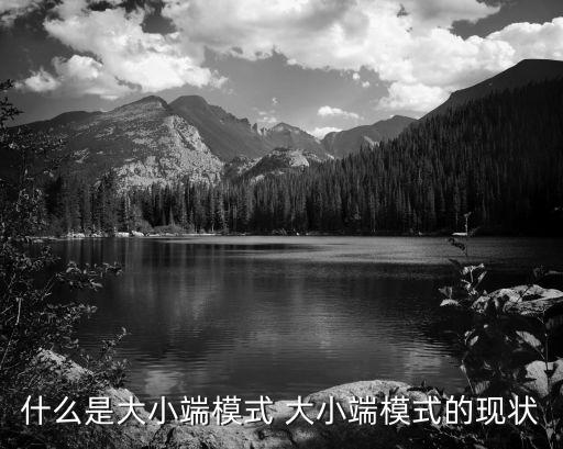 什么是大小端模式 大小端模式的現(xiàn)狀