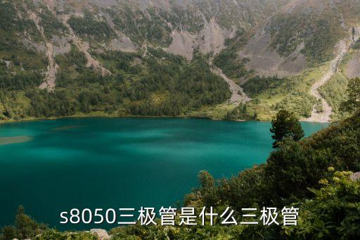 s8050三極管是什么三極管