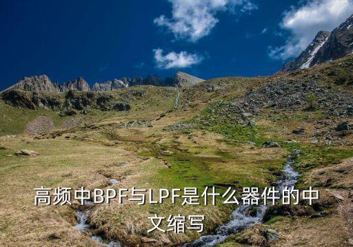 高頻中BPF與LPF是什么器件的中文縮寫
