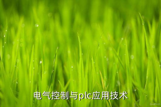 電氣控制與plc應(yīng)用技術(shù)