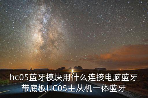 hc05藍牙模塊用什么連接電腦藍牙帶底板HC05主從機一體藍牙